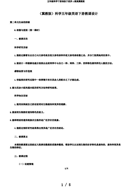 五年级科学下册相似于差异1教案冀教版