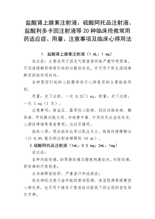 盐酸肾上腺素、硫酸阿托品、 盐酸利多卡因等20种临床抢救常用药适应症、用量、注意事项及临床心得用法