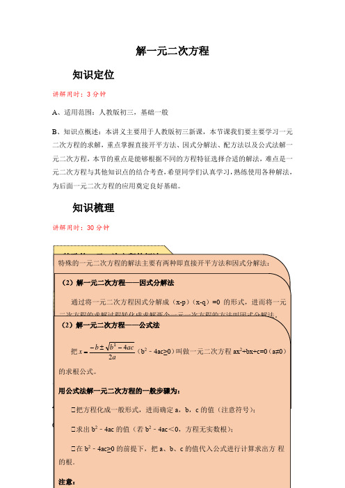 人教版数学九年级上册 课程讲义第二十一章：21.2 解一元二次方程-解析版-word
