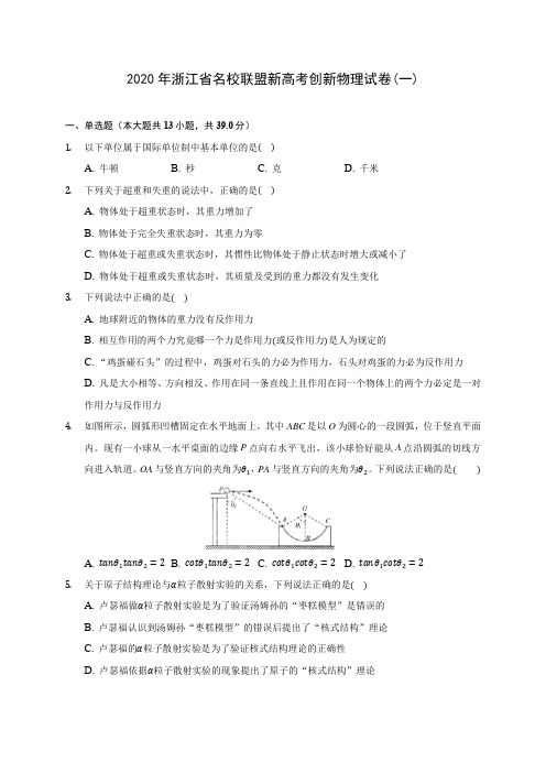 2020年浙江省名校联盟新高考创新物理试卷(一) (含答案解析)