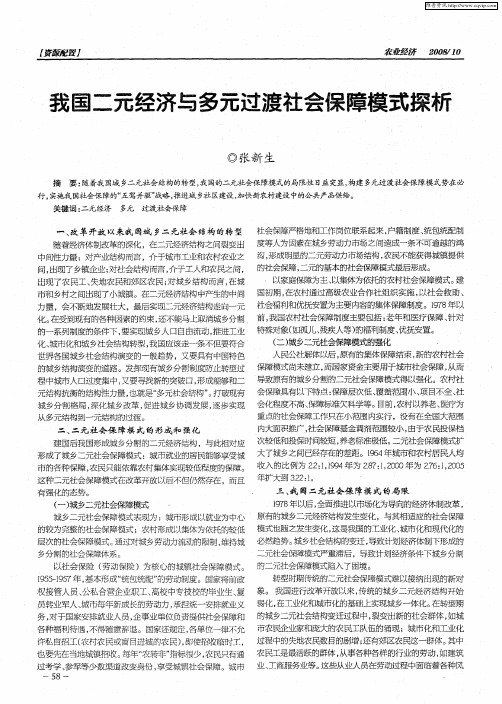 我国二元经济与多元过渡社会保障模式探析