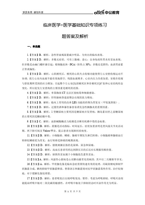 临床医学医学基础知识专项练习题答案及解析