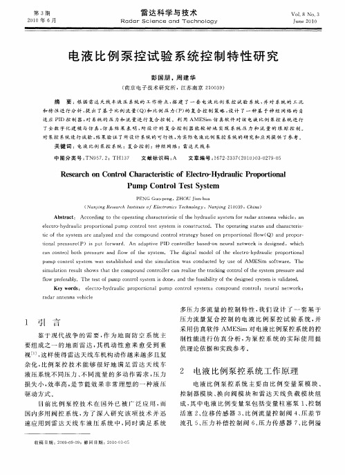 电液比例泵控试验系统控制特性研究