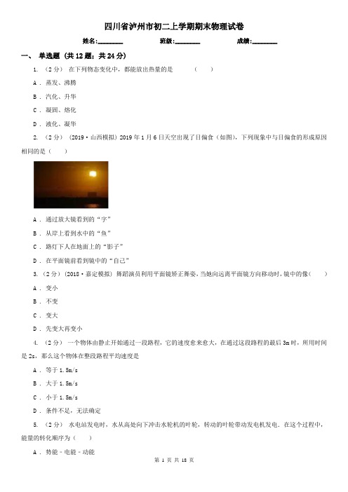四川省泸州市初二上学期期末物理试卷