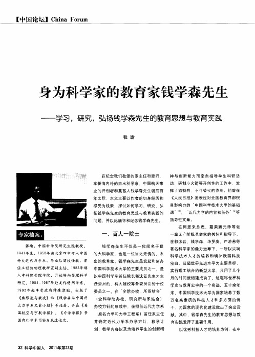 身为科学家的教育家钱学森先生——学习