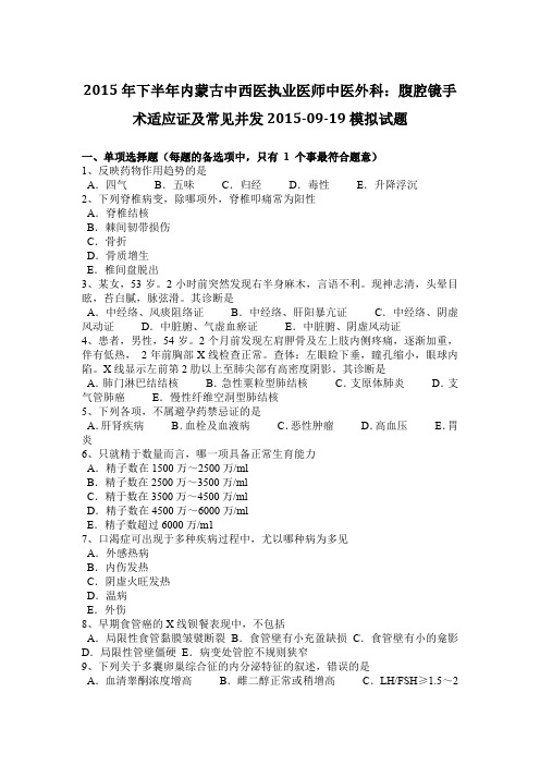 2015年下半年内蒙古中西医执业医师中医外科：腹腔镜手术适应证及常见并发2015-09-19模拟试题