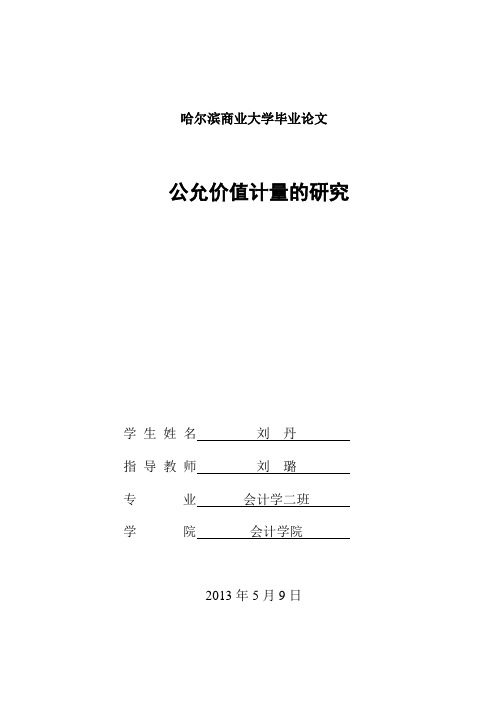 公允价值计量的研究
