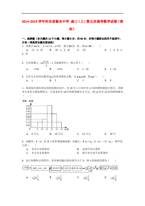 河北省衡水中学高三数学上学期第五次调考试卷 理(含解析)