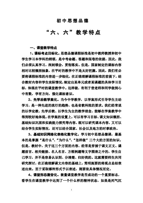 思想品德六六教学法