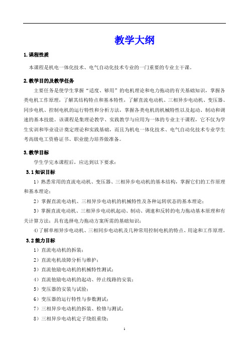 《电机与电力拖动》教学大纲