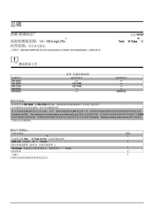 哈希总磷分析方法2767245