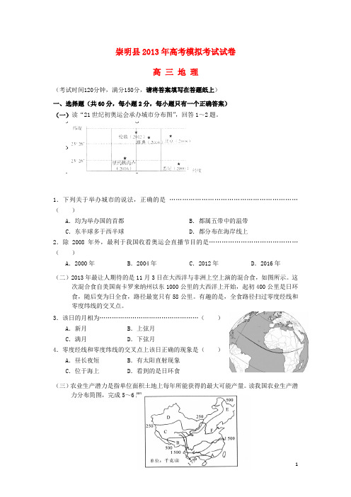 上海市崇明县高三地理下学期二模试题(上海崇明二模)中