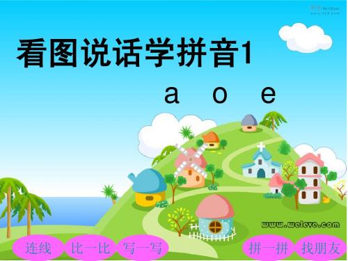 看图说话学拼音1