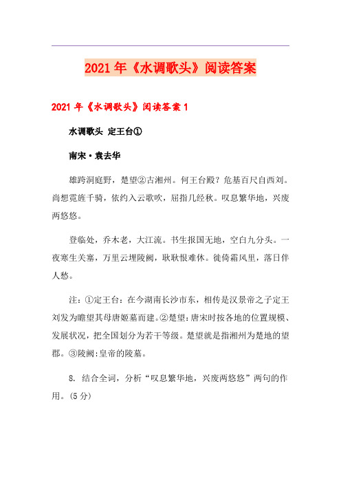 2021年《水调歌头》阅读答案