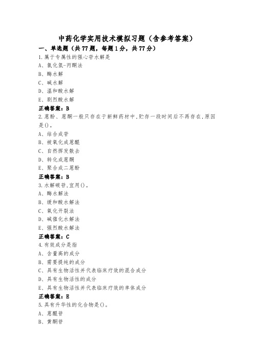 中药化学实用技术模拟习题(含参考答案)