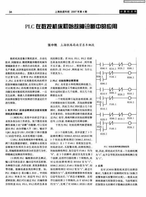 PLC在数控机床初始故障诊断中的应用
