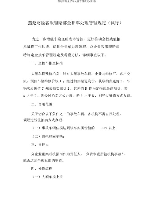 燕赵财险全损车处置管理规定(新增)