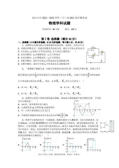 四川省内江市第六中学2022-2023学年高二下学期半期考试物理试卷