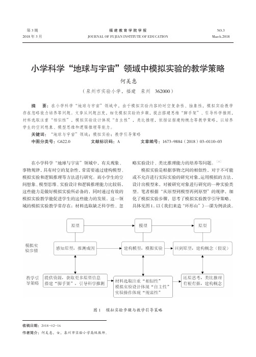 小学科学“地球与宇宙”领域中模拟实验的教学策略