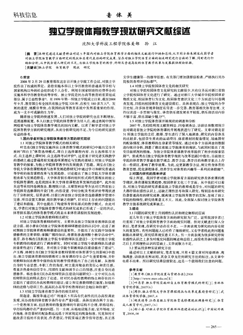 独立学院体育教学现状研究文献综述