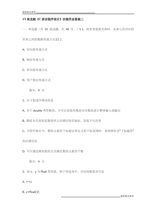 15秋北航《C语言程序设计》在线作业答案二试卷最新