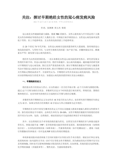 关注：探讨早期绝经女性的冠心病发病风险