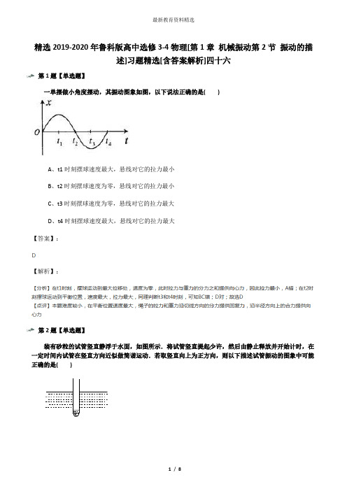 精选2019-2020年鲁科版高中选修3-4物理[第1章 机械振动第2节 振动的描述]习题精选[含答案解析]四十六
