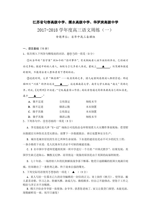 江苏省句中、溧中、华中2017-2018学年高三语文周练联考(一) Word版含答案