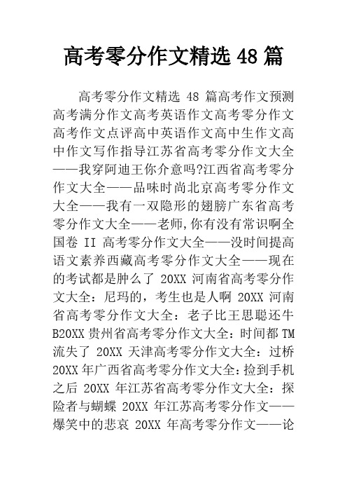 高考零分作文精选48篇