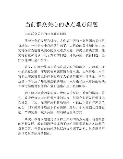 当前群众关心的热点难点问题