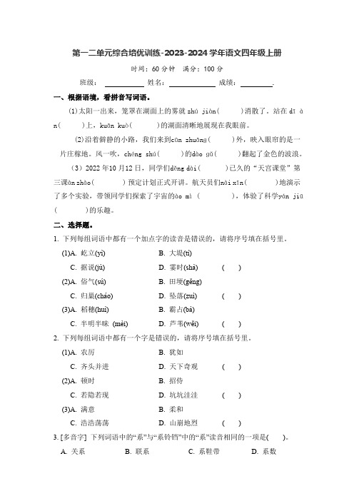 2023-2024学年语文四年级上册第一二单元综合培优训练 (含答案)