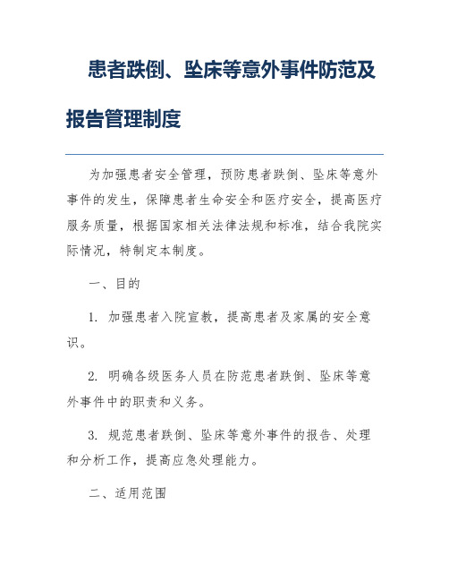 患者跌倒、坠床等意外事件防范及报告管理制度