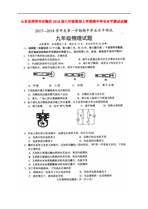 山东省菏泽市定陶区九年级物理上学期期中学业水平测试试题(扫描版) 教科版