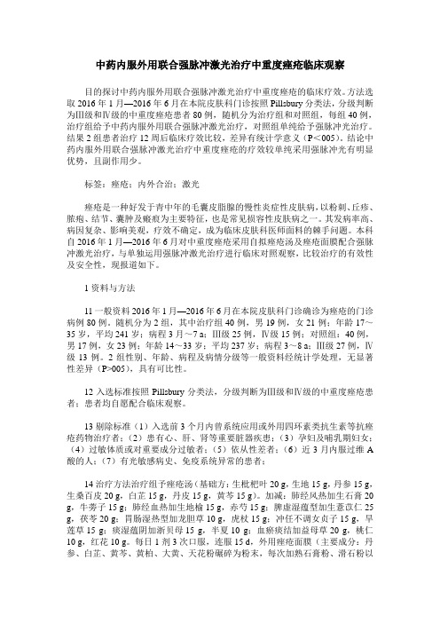 中药内服外用联合强脉冲激光治疗中重度痤疮临床观察