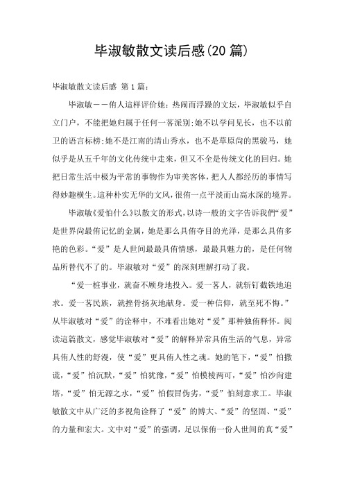 毕淑敏散文读后感(20篇)