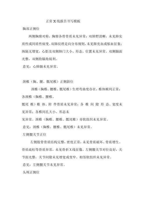 正常X线报告书写模板