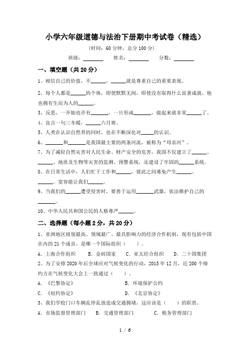 小学六年级道德与法治下册期中考试卷(精选)