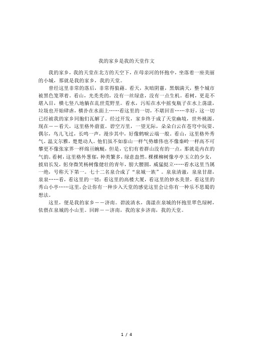 我的家乡是我的天堂作文