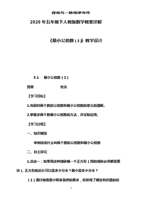 2020年五年级下人教版数学教案详解  《最小公倍数2》教学设计