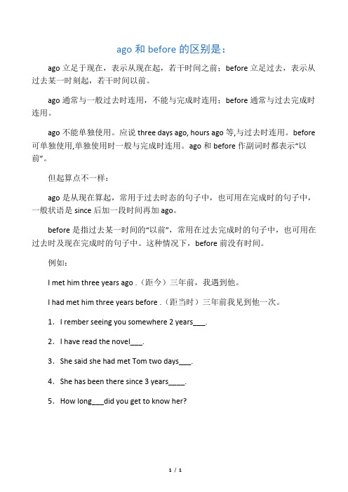 ago和before 差别 及练习