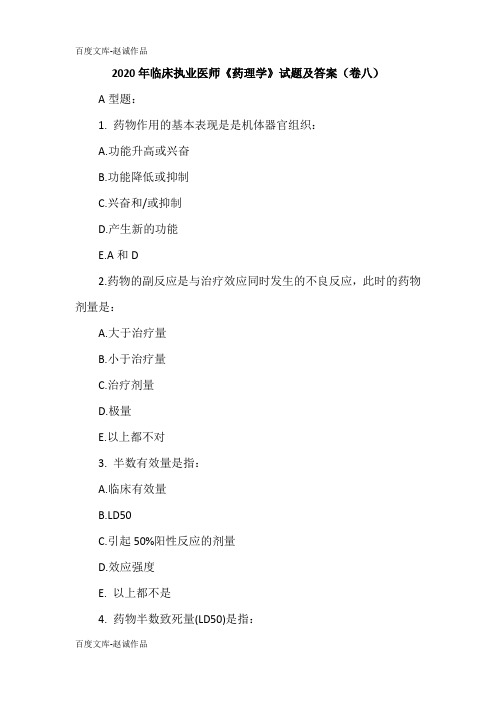 2020年临床执业医师《药理学》试题及答案(卷八)