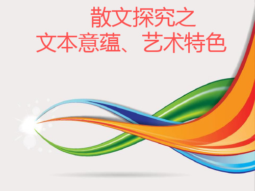 散文探究之文本意蕴与艺术特色ppt课件
