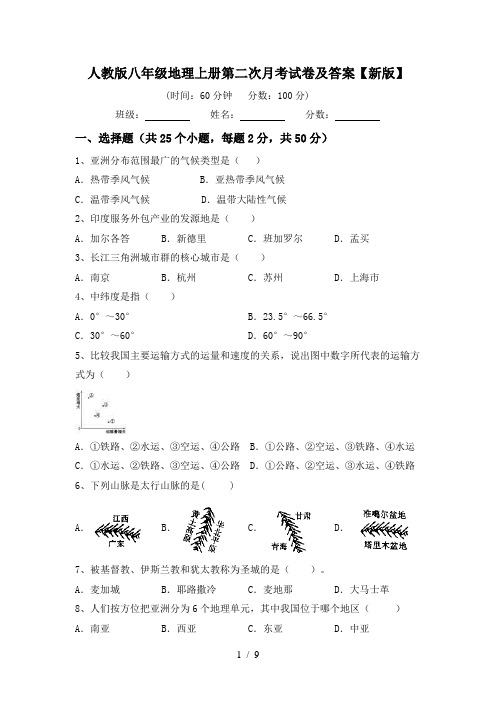 人教版八年级地理上册第二次月考试卷及答案【新版】