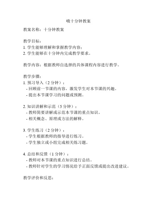 哦十分钟教案