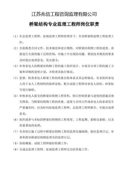 桥梁结构专业监理工程师岗位职责