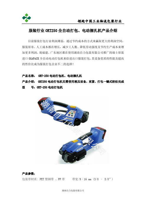 服装行业ORT250全自动打包、电动捆扎机产品介绍