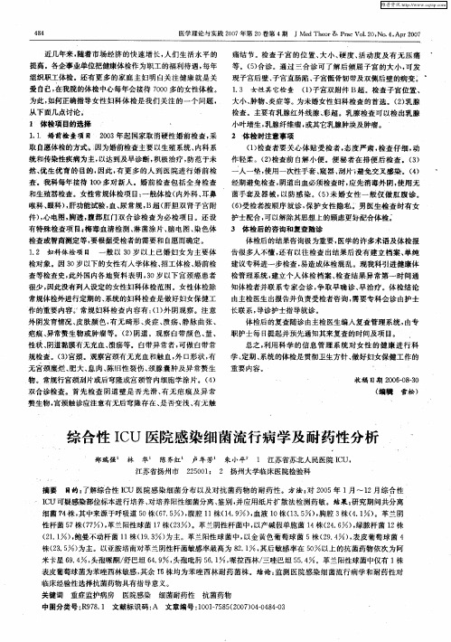 综合性ICU医院感染细菌流行病学及耐药性分析