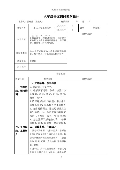 六年级下册语文表格教案-课文4《天上偷来的火种》语文S版