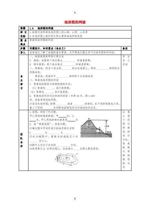 七年级地理上册 1_4  地形图的判读导学案新人教版