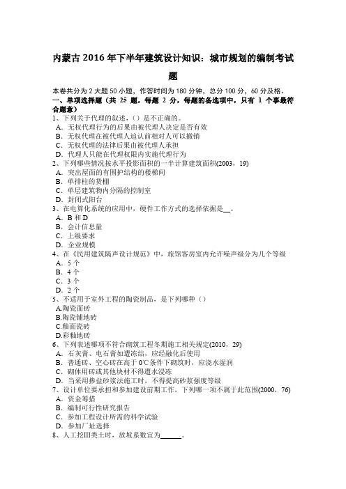 内蒙古2016年下半年建筑设计知识：城市规划的编制考试题